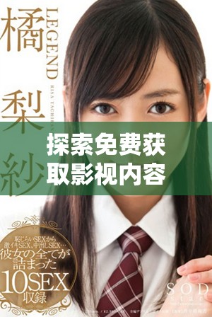 探索免费获取影视内容的应用软件推荐与使用技巧分享
