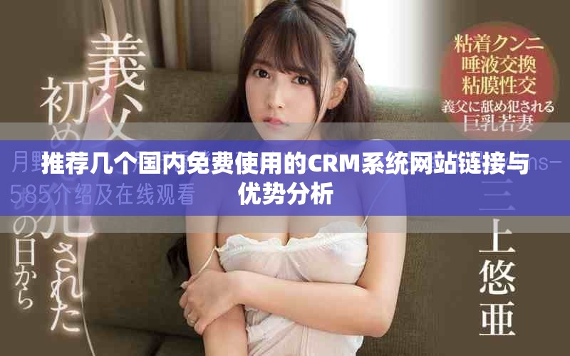 推荐几个国内免费使用的CRM系统网站链接与优势分析