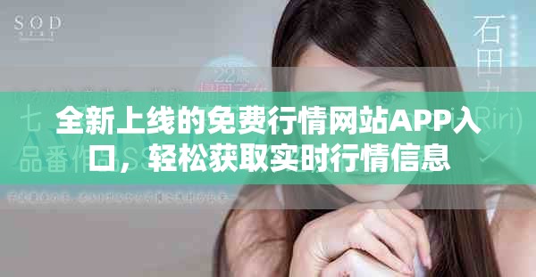 全新上线的免费行情网站APP入口，轻松获取实时行情信息