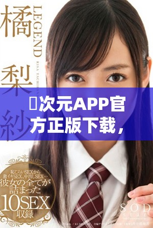囧次元APP官方正版下载，畅享精彩动漫世界全新体验