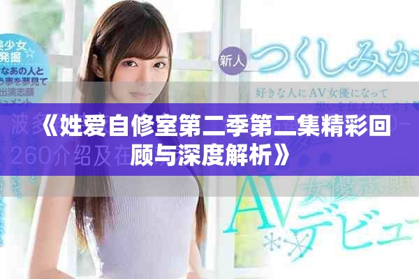 《姓爱自修室第二季第二集精彩回顾与深度解析》