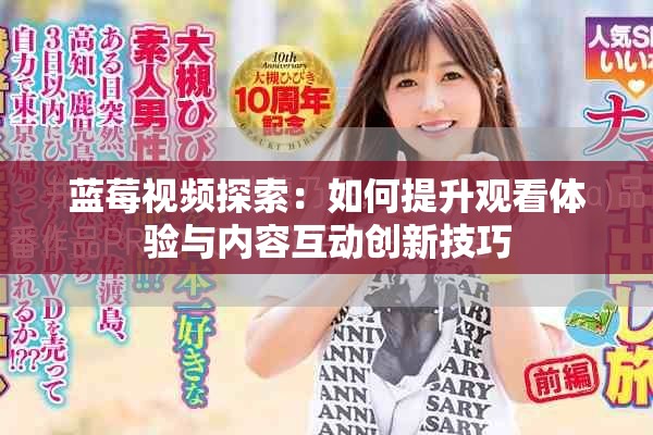 蓝莓视频探索：如何提升观看体验与内容互动创新技巧