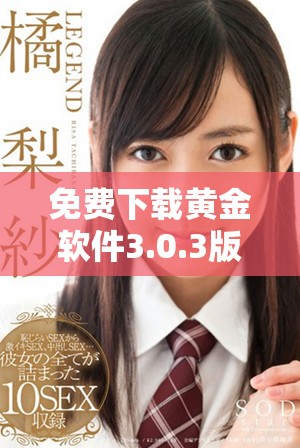 免费下载黄金软件3.0.3版本，轻松掌握投资理财新工具