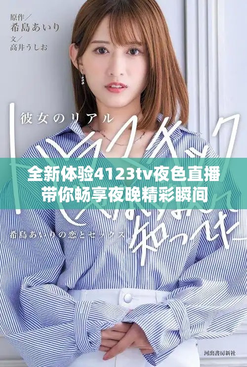 全新体验4123tv夜色直播带你畅享夜晚精彩瞬间