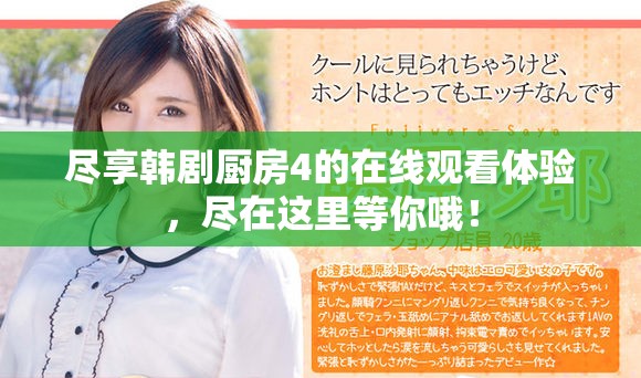 尽享韩剧厨房4的在线观看体验，尽在这里等你哦！