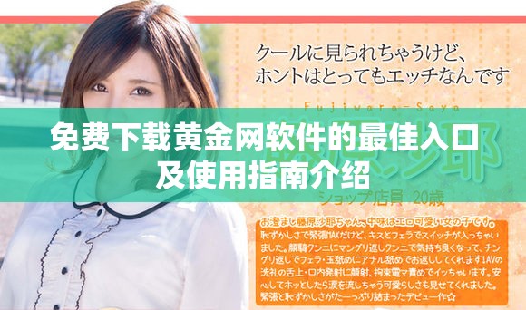 免费下载黄金网软件的最佳入口及使用指南介绍