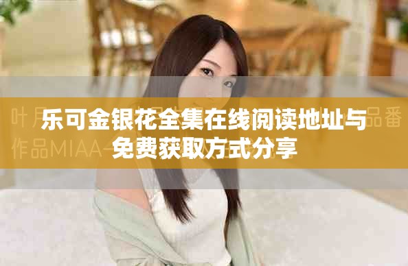 乐可金银花全集在线阅读地址与免费获取方式分享