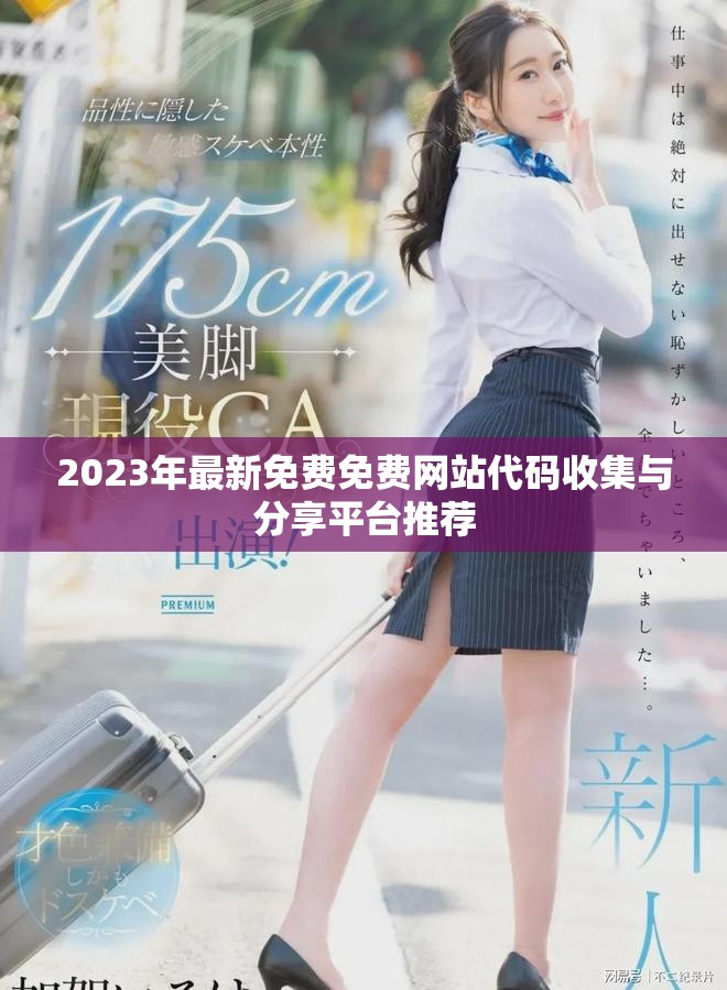 2023年最新免费免费网站代码收集与分享平台推荐