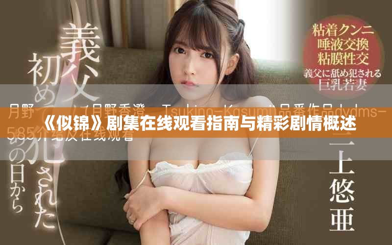 《似锦》剧集在线观看指南与精彩剧情概述