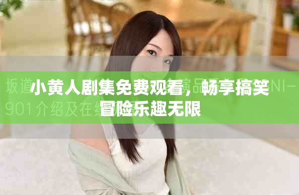小黄人剧集免费观看，畅享搞笑冒险乐趣无限