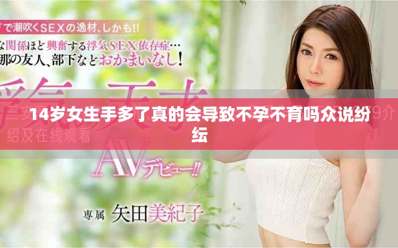 14岁女生手多了真的会导致不孕不育吗众说纷纭