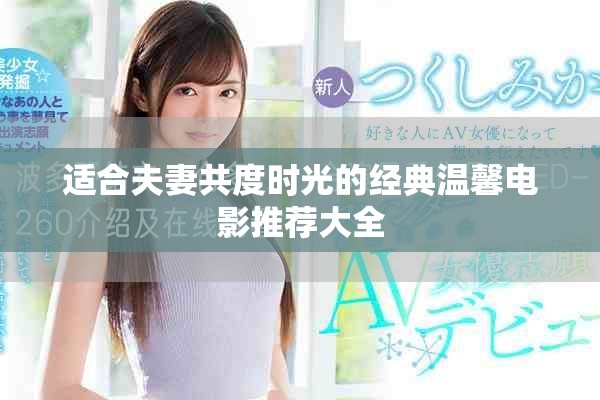 适合夫妻共度时光的经典温馨电影推荐大全