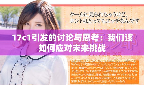 17c1引发的讨论与思考：我们该如何应对未来挑战