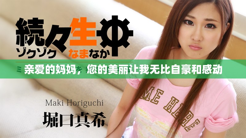 亲爱的妈妈，您的美丽让我无比自豪和感动