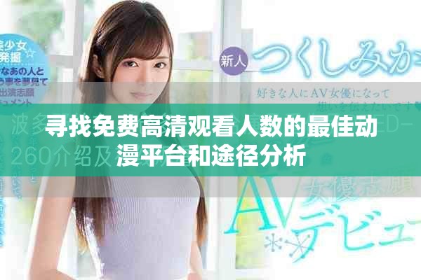 寻找免费高清观看人数的最佳动漫平台和途径分析