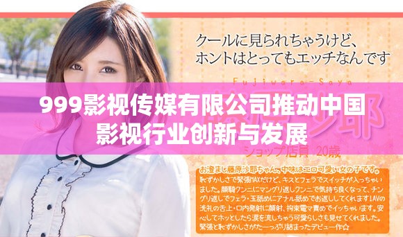 999影视传媒有限公司推动中国影视行业创新与发展