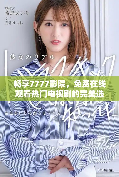 畅享7777影院，免费在线观看热门电视剧的完美选择