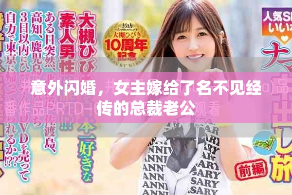意外闪婚，女主嫁给了名不见经传的总裁老公