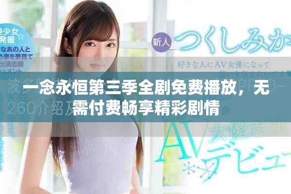 一念永恒第三季全剧免费播放，无需付费畅享精彩剧情