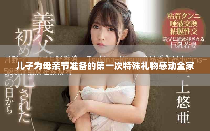 儿子为母亲节准备的第一次特殊礼物感动全家