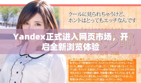 Yandex正式进入网页市场，开启全新浏览体验