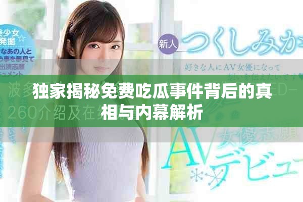 独家揭秘免费吃瓜事件背后的真相与内幕解析