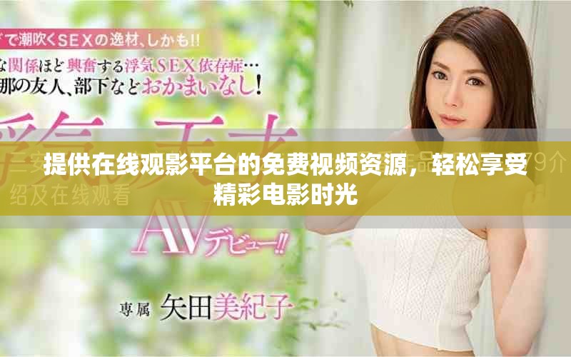 提供在线观影平台的免费视频资源，轻松享受精彩电影时光