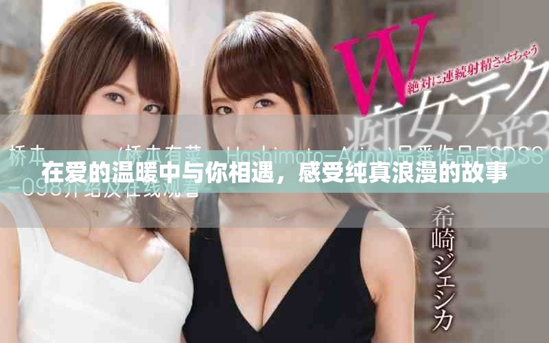在爱的温暖中与你相遇，感受纯真浪漫的故事