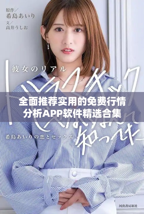 全面推荐实用的免费行情分析APP软件精选合集