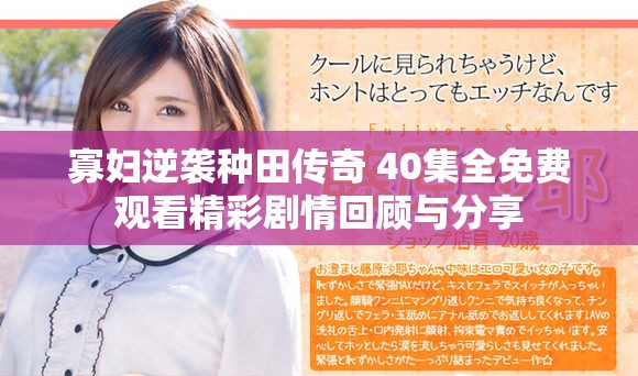 寡妇逆袭种田传奇 40集全免费观看精彩剧情回顾与分享