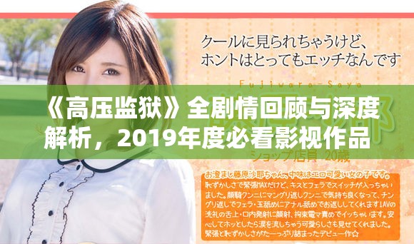 《高压监狱》全剧情回顾与深度解析，2019年度必看影视作品