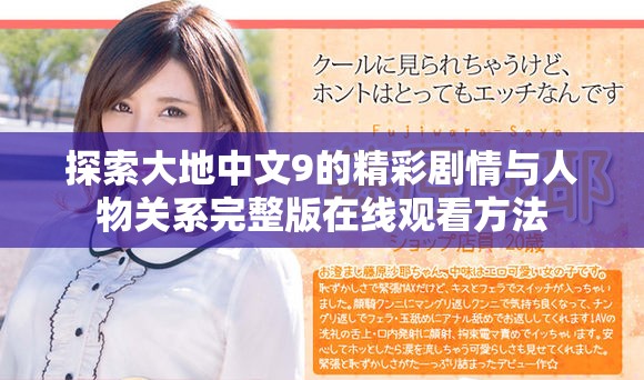 探索大地中文9的精彩剧情与人物关系完整版在线观看方法