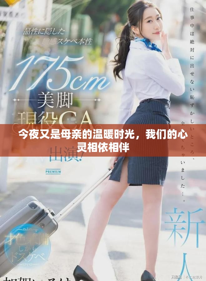 今夜又是母亲的温暖时光，我们的心灵相依相伴