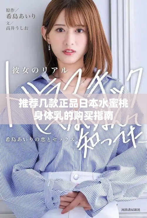 推荐几款正品日本水蜜桃身体乳的购买指南