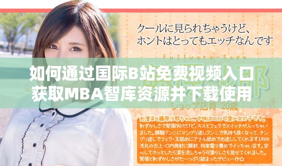 如何通过国际B站免费视频入口获取MBA智库资源并下载使用