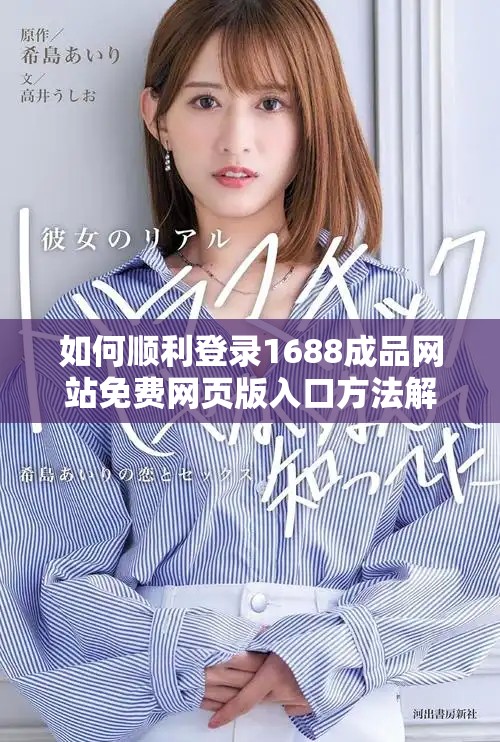 如何顺利登录1688成品网站免费网页版入口方法解析