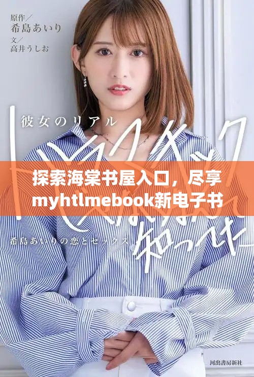 探索海棠书屋入口，尽享myhtlmebook新电子书下载体验