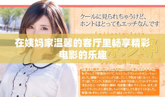 在姨妈家温馨的客厅里畅享精彩电影的乐趣