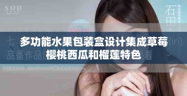 多功能水果包装盒设计集成草莓樱桃西瓜和榴莲特色