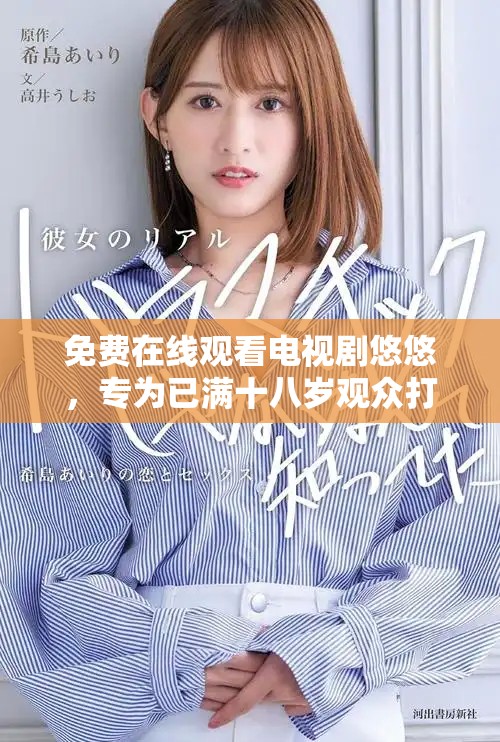 免费在线观看电视剧悠悠，专为已满十八岁观众打造的精彩故事