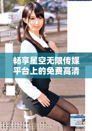 畅享星空无限传媒平台上的免费高清电视剧资源