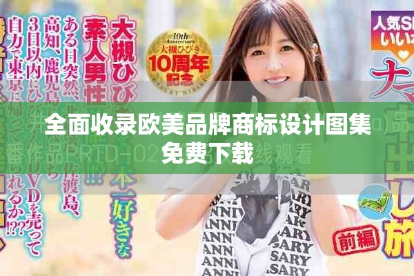 全面收录欧美品牌商标设计图集免费下载