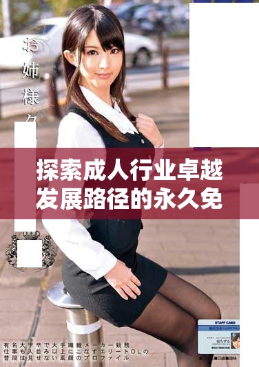 探索成人行业卓越发展路径的永久免费CRM解决方案