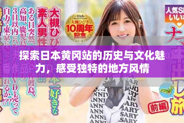 探索日本黄冈站的历史与文化魅力，感受独特的地方风情