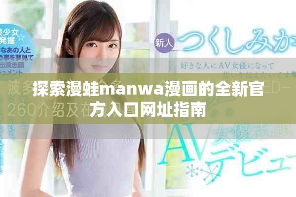 探索漫蛙manwa漫画的全新官方入口网址指南