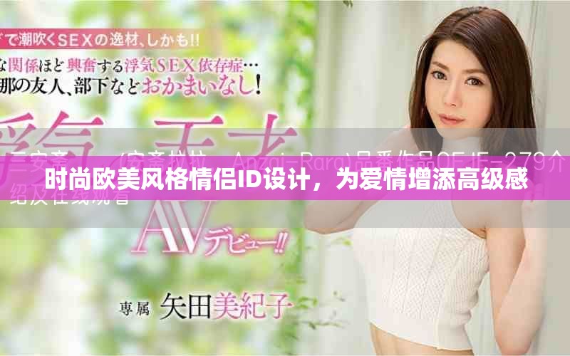 时尚欧美风格情侣ID设计，为爱情增添高级感