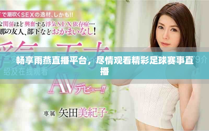 畅享雨燕直播平台，尽情观看精彩足球赛事直播