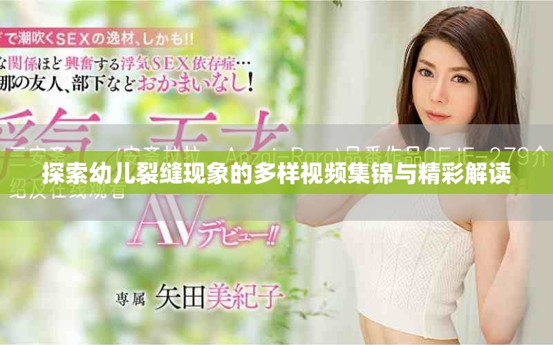探索幼儿裂缝现象的多样视频集锦与精彩解读