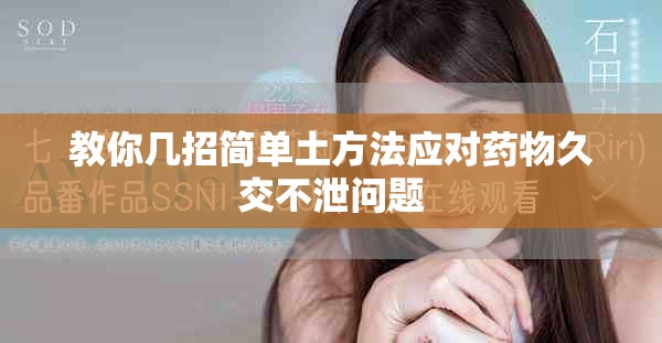 教你几招简单土方法应对药物久交不泄问题