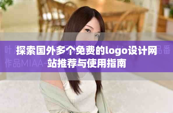 探索国外多个免费的logo设计网站推荐与使用指南